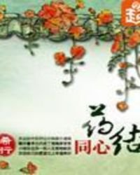 藥結同心