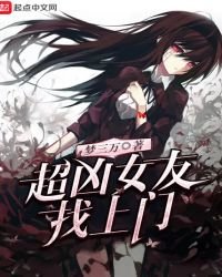 《超凶女友找上门》