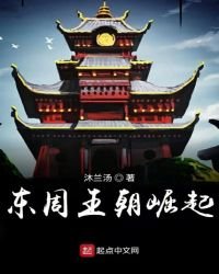 東周列國崛起