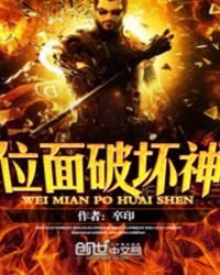 位面破壞神