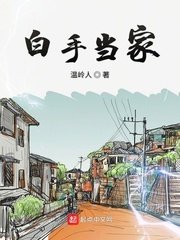 《白手当家》