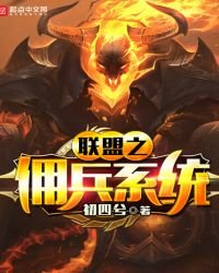 聯盟之傭兵系統