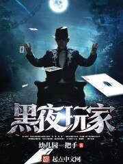 黑夜完家