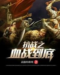 《抗日之血战到底》