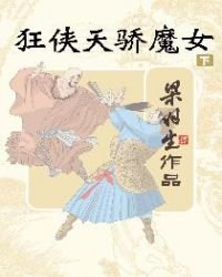 狂俠天驕魔女下冊(簡體)