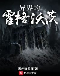 異界的霍格沃茨