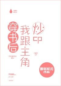 穿書後我跟主角炒cp