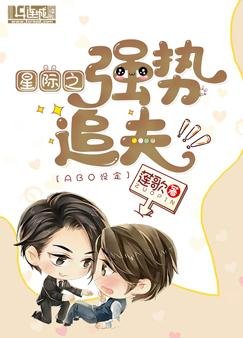 星際之強勢追夫