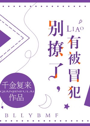 別撩了,有被冒犯
