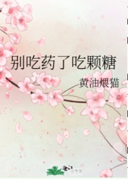 別吃藥了吃顆糖
