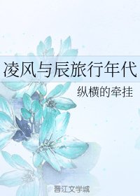 凌風與辰旅行年代