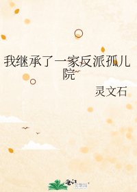 《我继承了一家反派孤儿院》