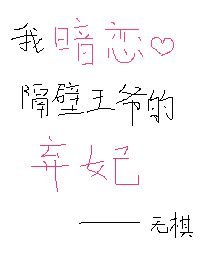 我暗戀隔壁王爺的棄妃