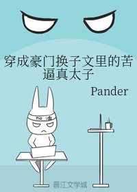 穿成豪門換子文裡的苦逼真太子
