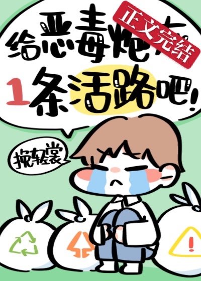 給惡毒炮灰一條活路吧!