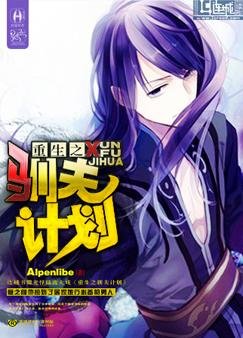 《重生之驯夫计划》