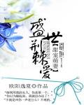 甜寵萌妻:盛世荊棘愛