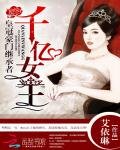 皇冠豪門繼承者:千億女王
