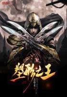 《塑形之王》