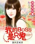 誘拐斂財妻:我的BOSS是隻鬼