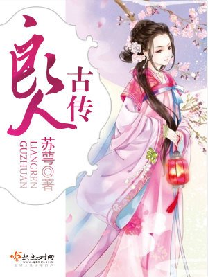 良人古傳