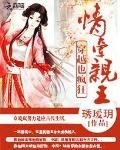 穿越也瘋狂:情牽親王