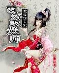 傲世逆天妃:西游驭妖师