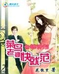 勾魂計劃:菜鳥老婆快就範