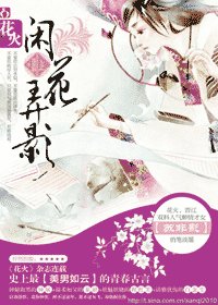 閒花弄影/閒花惹草