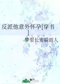 反派他意外怀孕[穿书]/自杀前，反派有喜？![穿书]