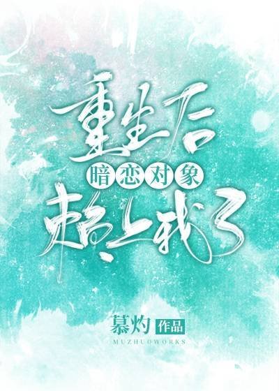 重生後暗戀物件賴上我了