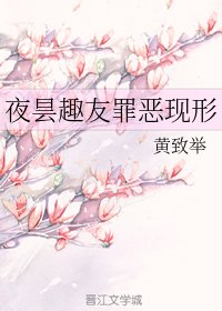《夜昙趣友罪恶现形》