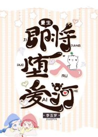 《即将堕入爱河「重生」》