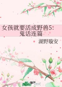 女孩就要活成野兽5:鬼话连篇