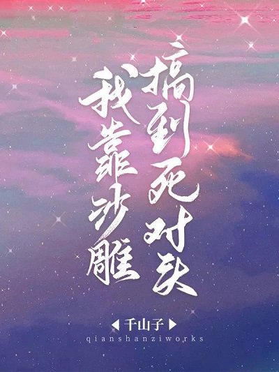 《我靠沙雕搞到死对头》