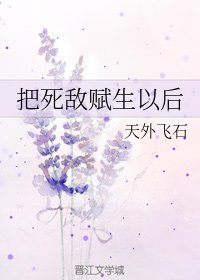 把死敵賦生以後