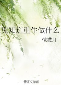 鬼知道重生做什麼