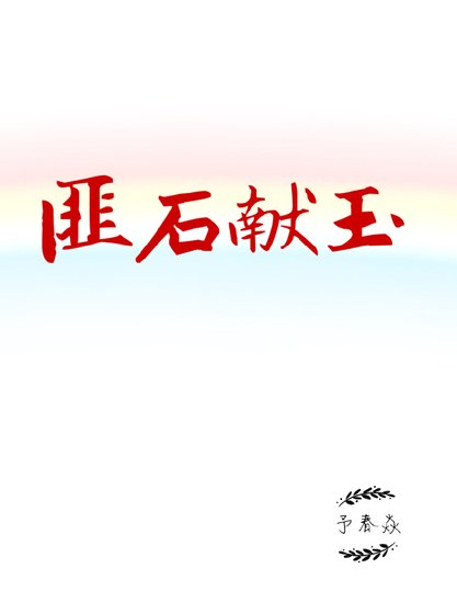 匪石獻玉