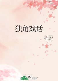 獨角戲話