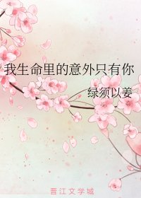 我生命裡的意外只有你