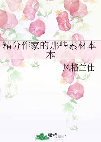 (綜漫同人)精分作家的那些素材本本