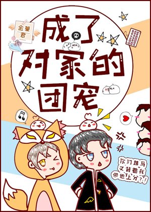 成了对家的团宠[电竞]