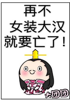 (歷史同人)再不女裝大漢就要亡了!