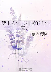 (BG/進擊的巨人同人)夢裡人生(利威爾衍生文)