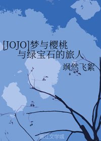 (BG/JOJO的奇妙冒險同人)夢與櫻桃與綠寶石的旅人