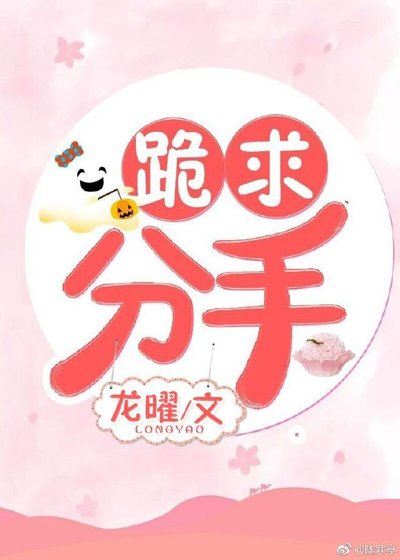 (BG/聊齋同人)跪求分手