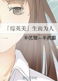 (BG/綜英美同人)生而為人