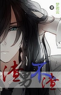 (BG综合同人)渣男不渣