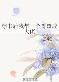 穿书后我帮三个哥哥成大佬
