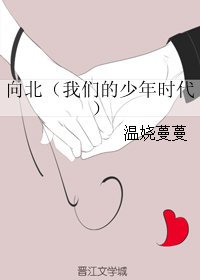 (BG/我們的少年時代同人)向北